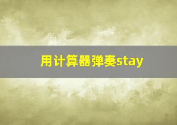 用计算器弹奏stay