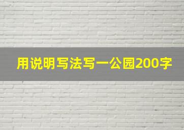 用说明写法写一公园200字