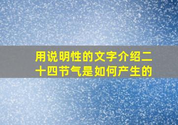 用说明性的文字介绍二十四节气是如何产生的