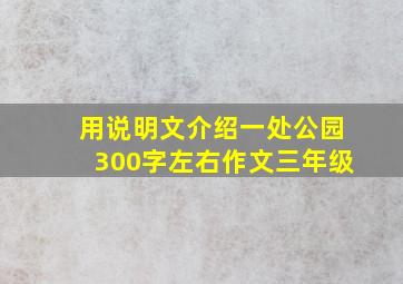 用说明文介绍一处公园300字左右作文三年级