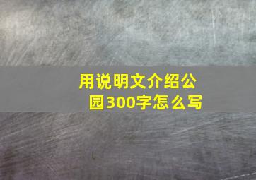 用说明文介绍公园300字怎么写