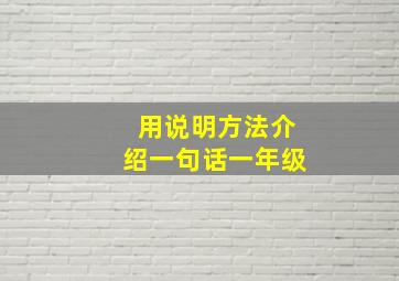 用说明方法介绍一句话一年级