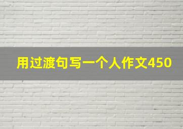 用过渡句写一个人作文450