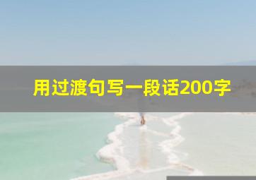 用过渡句写一段话200字