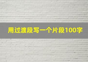 用过渡段写一个片段100字