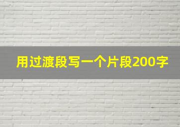 用过渡段写一个片段200字