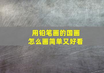 用铅笔画的国画怎么画简单又好看