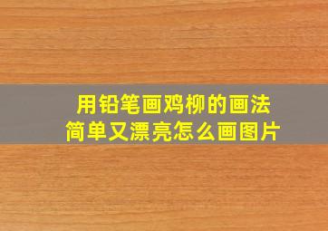 用铅笔画鸡柳的画法简单又漂亮怎么画图片