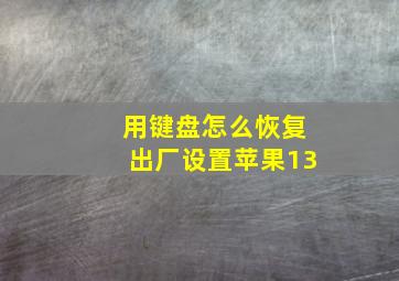 用键盘怎么恢复出厂设置苹果13