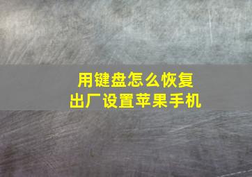 用键盘怎么恢复出厂设置苹果手机