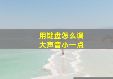 用键盘怎么调大声音小一点