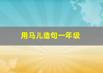 用马儿造句一年级