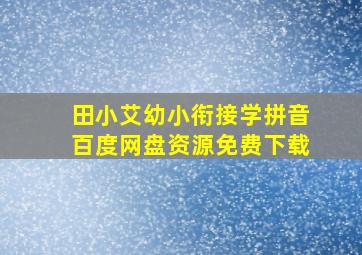 田小艾幼小衔接学拼音百度网盘资源免费下载