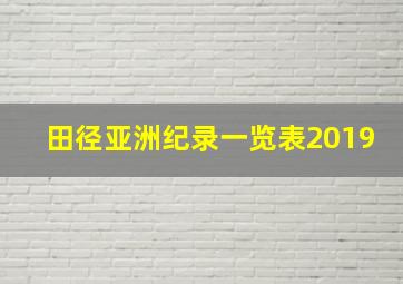 田径亚洲纪录一览表2019