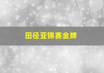 田径亚锦赛金牌