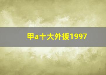 甲a十大外援1997