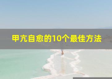 甲亢自愈的10个最佳方法