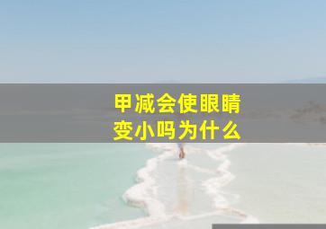 甲减会使眼睛变小吗为什么