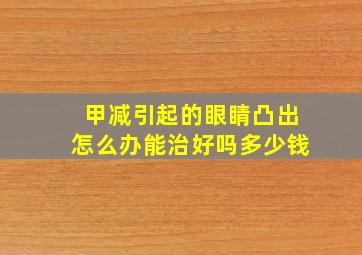 甲减引起的眼睛凸出怎么办能治好吗多少钱