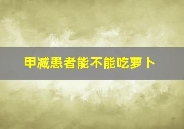 甲减患者能不能吃萝卜