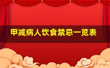 甲减病人饮食禁忌一览表