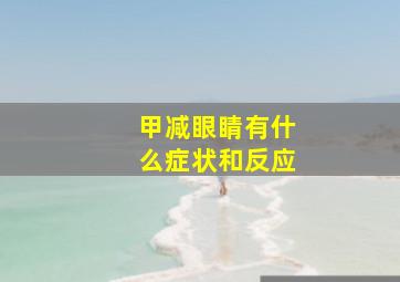 甲减眼睛有什么症状和反应