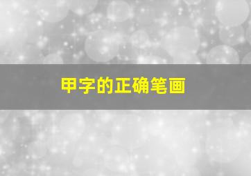 甲字的正确笔画