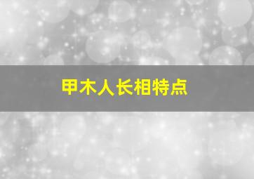 甲木人长相特点