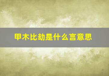 甲木比劫是什么言意思