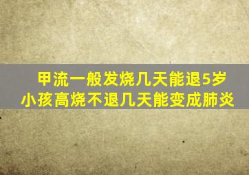 甲流一般发烧几天能退5岁小孩高烧不退几天能变成肺炎