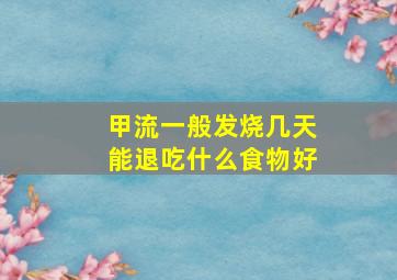 甲流一般发烧几天能退吃什么食物好