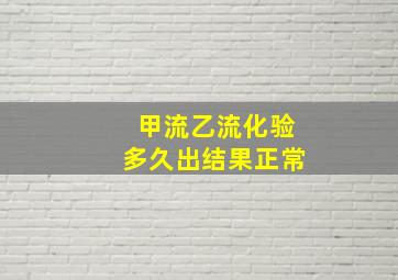 甲流乙流化验多久出结果正常