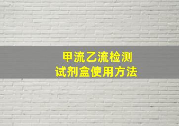 甲流乙流检测试剂盒使用方法