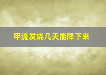 甲流发烧几天能降下来