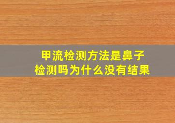 甲流检测方法是鼻子检测吗为什么没有结果