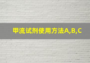 甲流试剂使用方法A,B,C