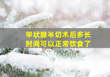 甲状腺半切术后多长时间可以正常饮食了