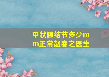 甲状腺结节多少mm正常赵春之医生