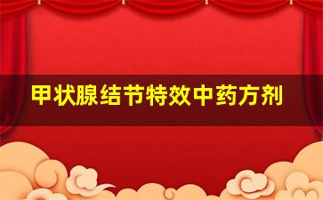 甲状腺结节特效中药方剂