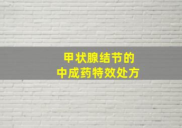 甲状腺结节的中成药特效处方