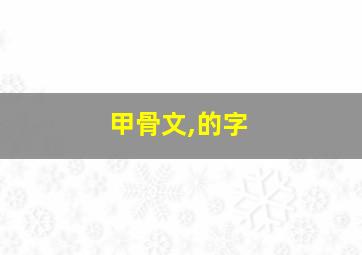 甲骨文,的字