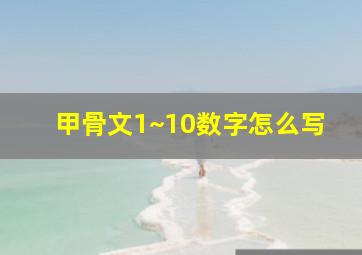 甲骨文1~10数字怎么写