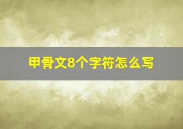 甲骨文8个字符怎么写