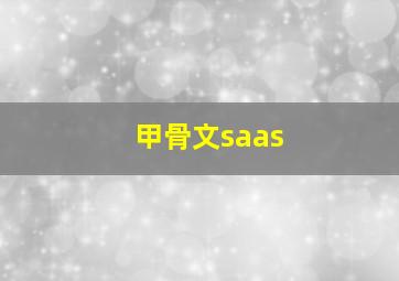 甲骨文saas