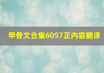 甲骨文合集6057正内容翻译