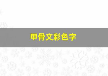 甲骨文彩色字