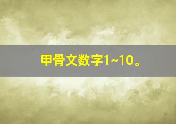 甲骨文数字1~10。