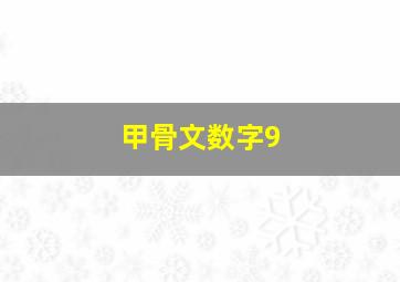 甲骨文数字9