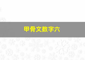 甲骨文数字六