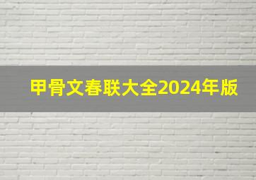 甲骨文春联大全2024年版